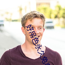 好吊色永久免费视频 （具体而微）