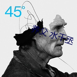 养父 水千丞