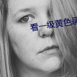 看一级黄色录像