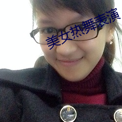 美女热舞表演