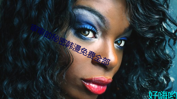 审审的秘密韩漫免费(fèi)全部(bù)