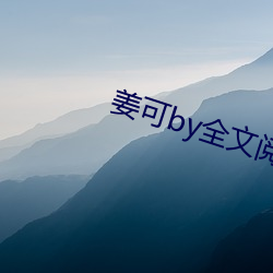 姜可by全文阅读
