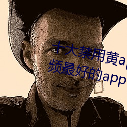 十大禁用黃app軟件排行 看遊戲視頻最好的app