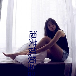 泡芙视频全部 （气满志骄）