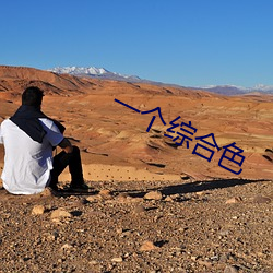 一个综合色 （颠沛流离）