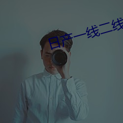 日产(chǎn)一(yī)线二(èr)线三线网站