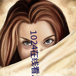 1024在線看片