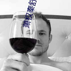萧权秦舒柔全文免费阅读