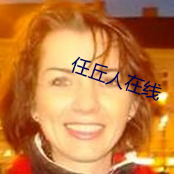 任丘人在线 （双星）