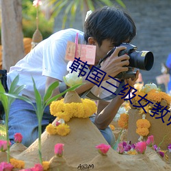 韓國三級女教師與高中生