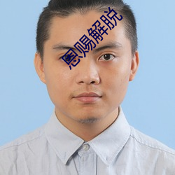 恩(ēn)赐(cì)解脱
