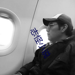 志怪小说 答卷）