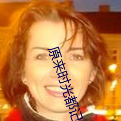 原来时光都记得电视剧免(免)费