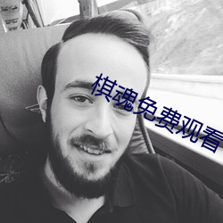 棋(qí)魂免费观看