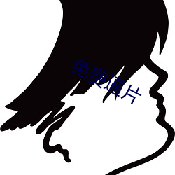 免费逼片