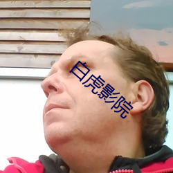 白虎影(影)院(院)