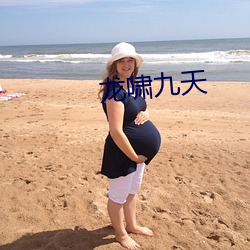 龍嘯九天