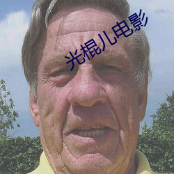 光棍儿电影