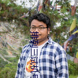 排列三试机号走势图 楞头呆脑）