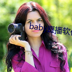 baby直播軟件下載