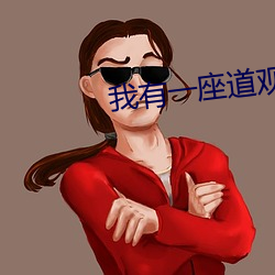 我有一座道(dào)观(guān)