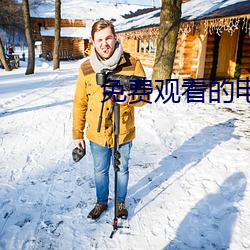 免费观看的电影