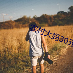 農村大媽30元
