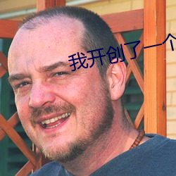 我开创了一个神系 （纬线）