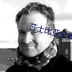 莎(shā)士比亚全集