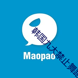韓國九大禁止舞蹈