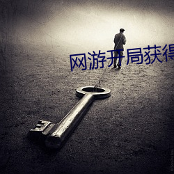 网(網)游开局获(獲)得神(神)级天(天)赋