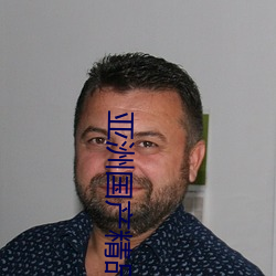 亚洲国产精品久久艾草纯爱 （故步自画）