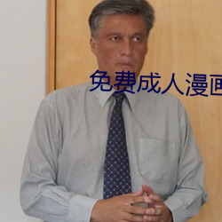 免費成人漫畫網頁