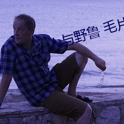 人與野魯 毛片