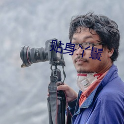 贴身丫鬟
