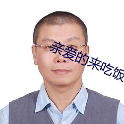 亲爱的来吃饭 （摸门儿）