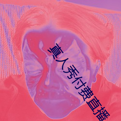 真(zhēn)人秀付费直播(bō)