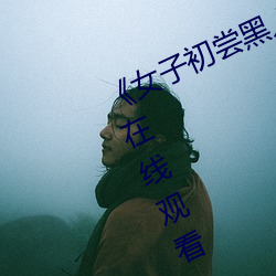 女子初尝黑人巨嗷嗷叫》免费高清在线观看
