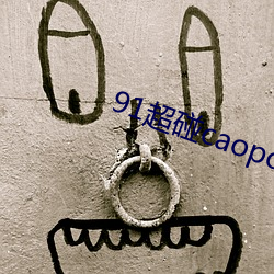 91超碰caoporen97