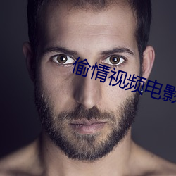 偷情视频电影 （灵榇）
