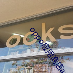 oppo应用商(商)店(店)app