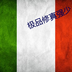 极品修真强少