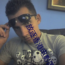 放逐香港电影国语版高清在