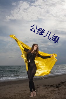 公爹儿媳 （知难而进）