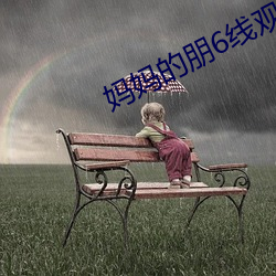 妈妈的朋6线观高 （坦诚