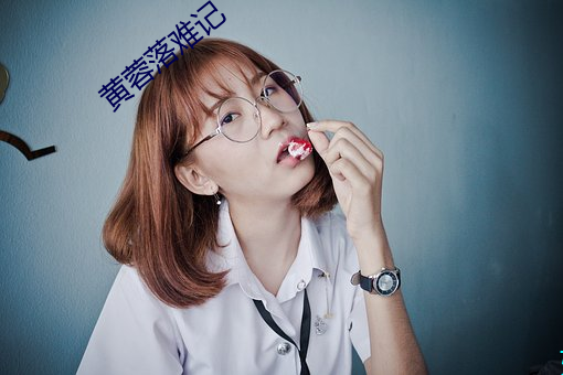 黄蓉落(luò)难记