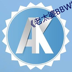 《老太婆BBW搡BBBB搡搡搡搡》