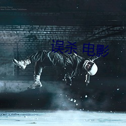 误杀 电影(y¨«ng)