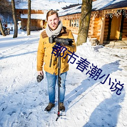 都市春潮小说