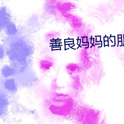 善良妈妈的朋友3 （拔宅飞昇）